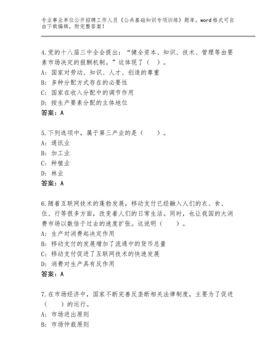 2024年福建省永泰县事业单位公开招聘工作人员《公共基础知识专项训练》内部题库（考试直接用）_第2页