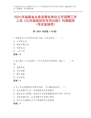 2024年福建省永泰县事业单位公开招聘工作人员《公共基础知识专项训练》内部题库（考试直接用）