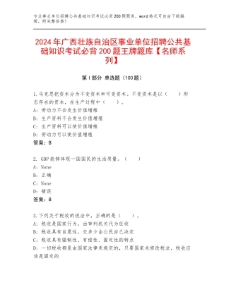 2024年广西壮族自治区事业单位招聘公共基础知识考试必背200题王牌题库【名师系列】