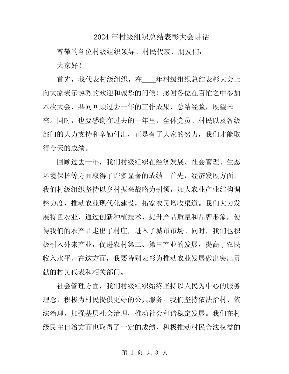 2024年村级组织总结表彰大会讲话_第1页