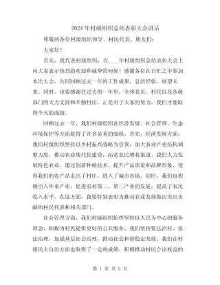 2024年村级组织总结表彰大会讲话