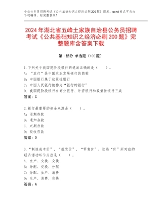2024年湖北省五峰土家族自治县公务员招聘考试《公共基础知识之经济必刷200题》完整题库含答案下载
