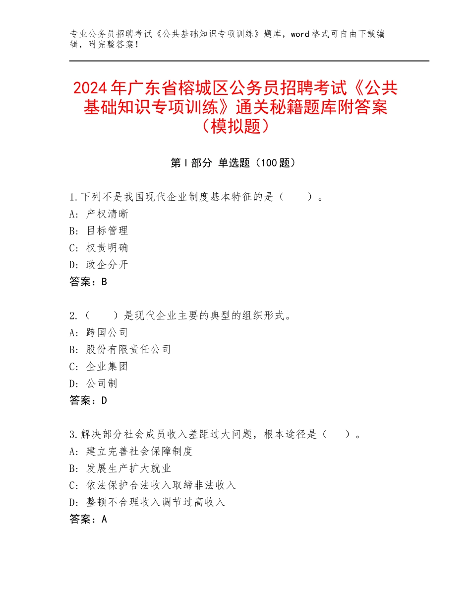 2024年广东省榕城区公务员招聘考试《公共基础知识专项训练》通关秘籍题库附答案（模拟题）_第1页