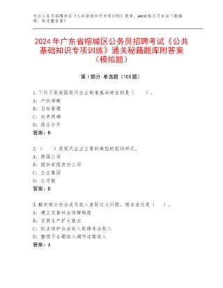 2024年广东省榕城区公务员招聘考试《公共基础知识专项训练》通关秘籍题库附答案（模拟题）