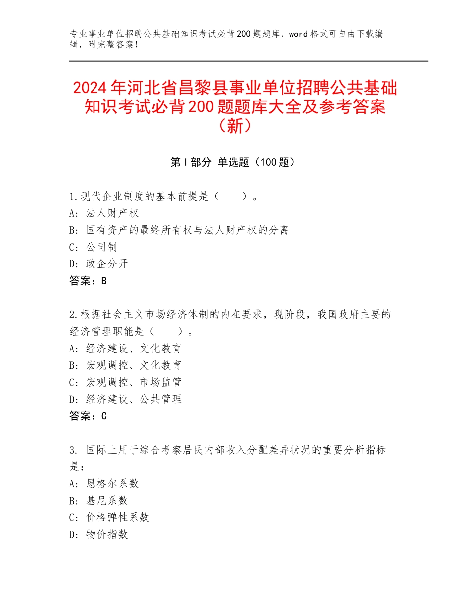 2024年河北省昌黎县事业单位招聘公共基础知识考试必背200题题库大全及参考答案（新）_第1页