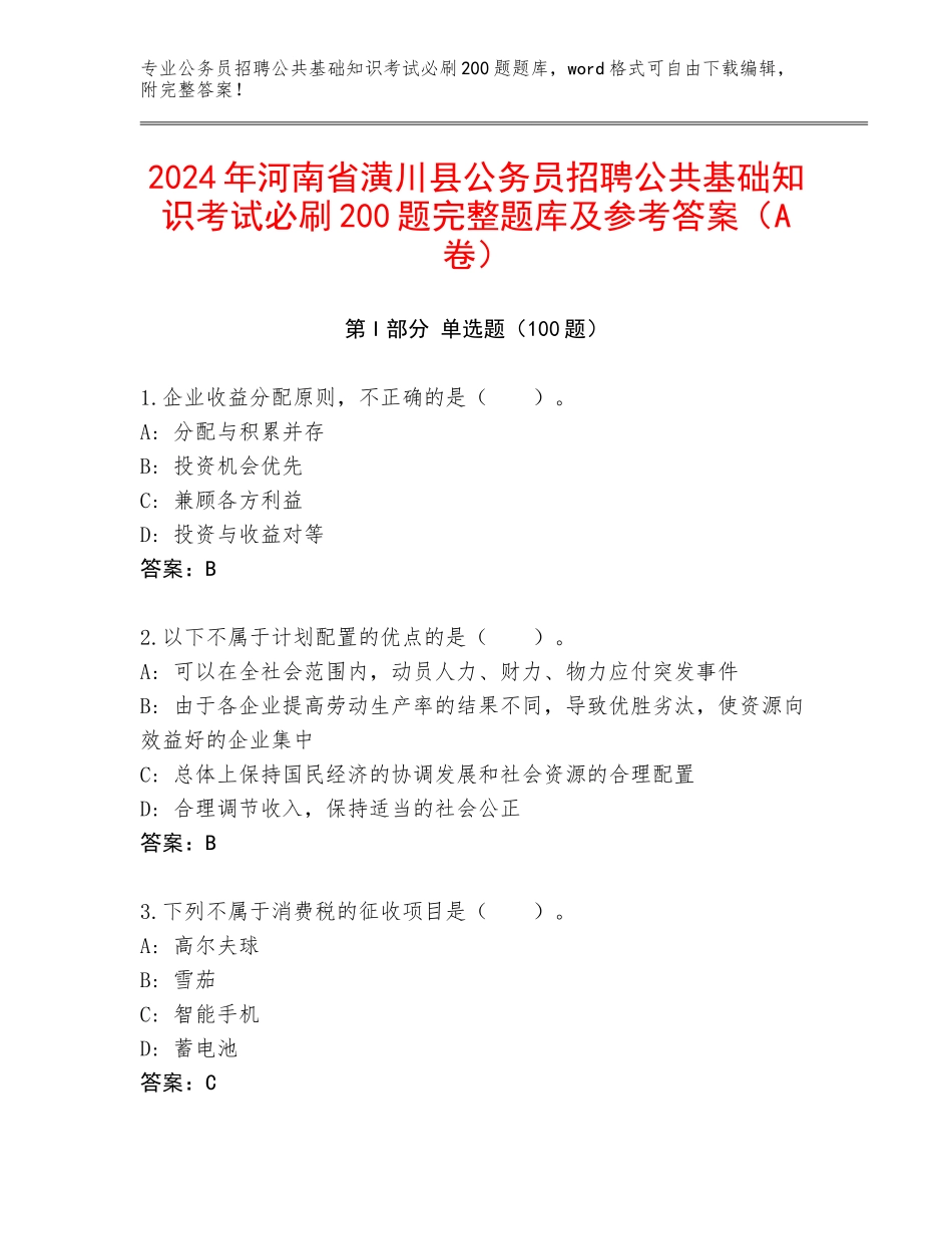 2024年河南省潢川县公务员招聘公共基础知识考试必刷200题完整题库及参考答案（A卷）_第1页