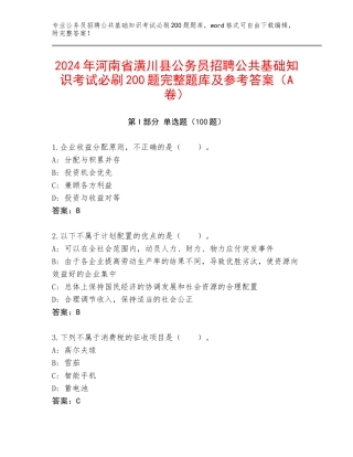 2024年河南省潢川县公务员招聘公共基础知识考试必刷200题完整题库及参考答案（A卷）