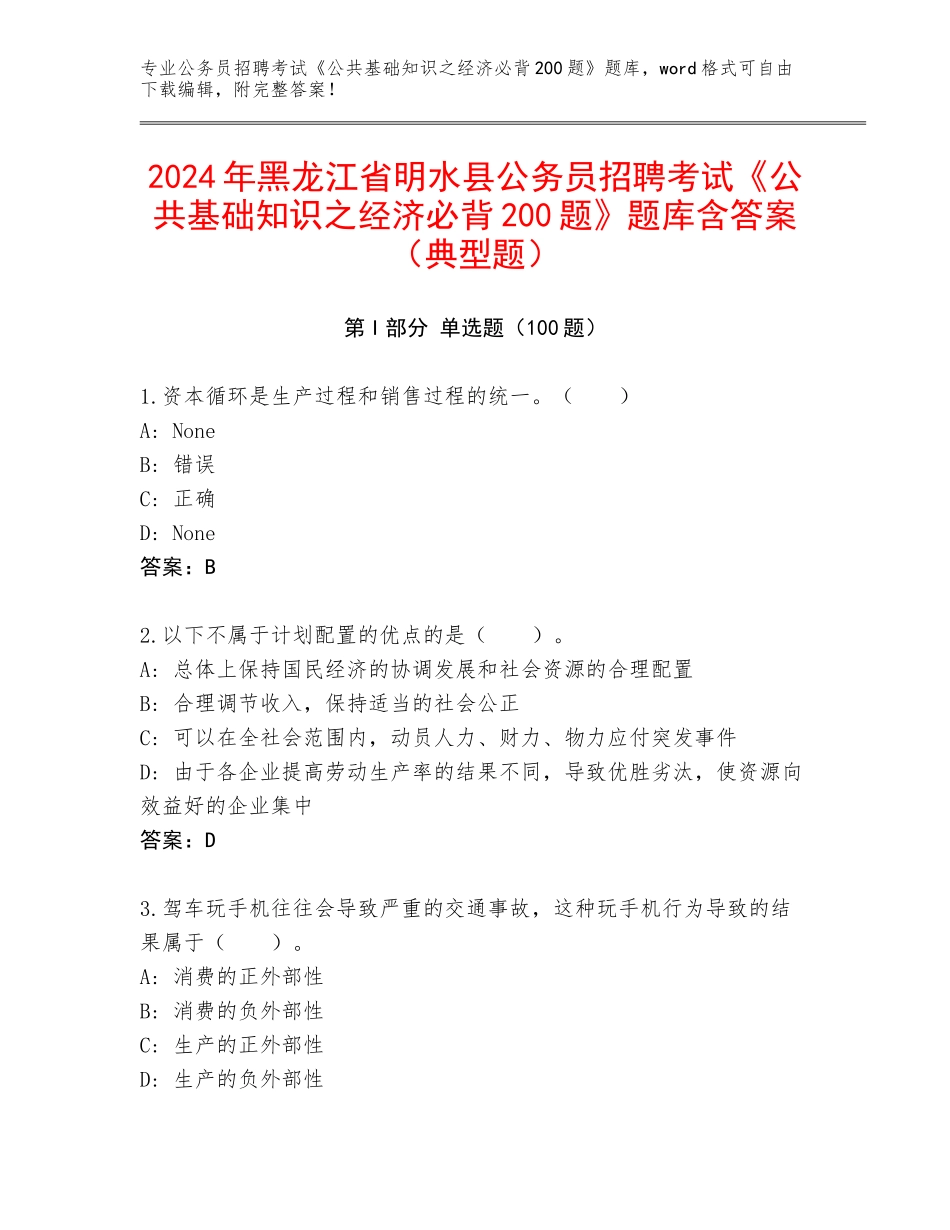 2024年黑龙江省明水县公务员招聘考试《公共基础知识之经济必背200题》题库含答案（典型题）_第1页