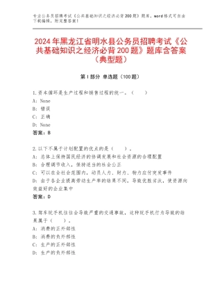2024年黑龙江省明水县公务员招聘考试《公共基础知识之经济必背200题》题库含答案（典型题）