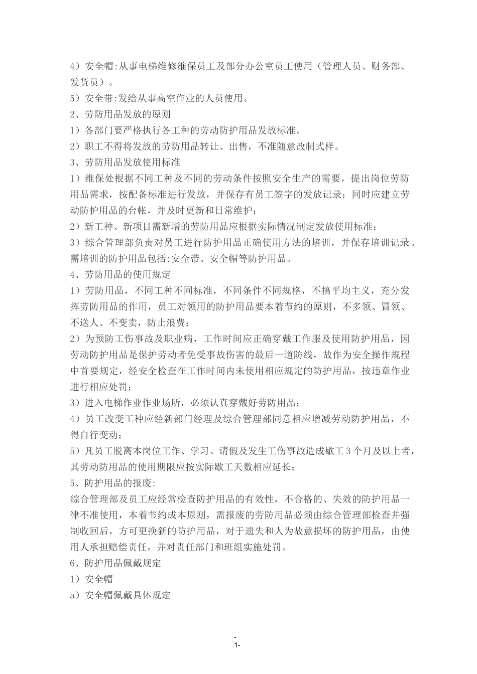 (完整版)劳保用品管理制度._第3页