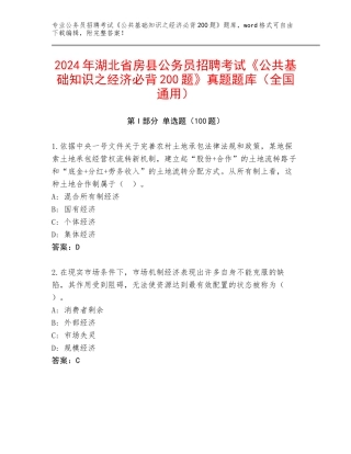 2024年湖北省房县公务员招聘考试《公共基础知识之经济必背200题》真题题库（全国通用）