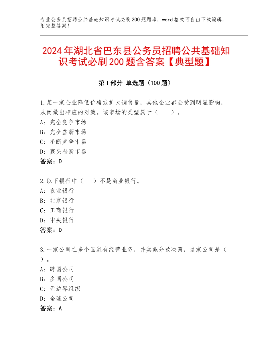2024年湖北省巴东县公务员招聘公共基础知识考试必刷200题含答案【典型题】_第1页