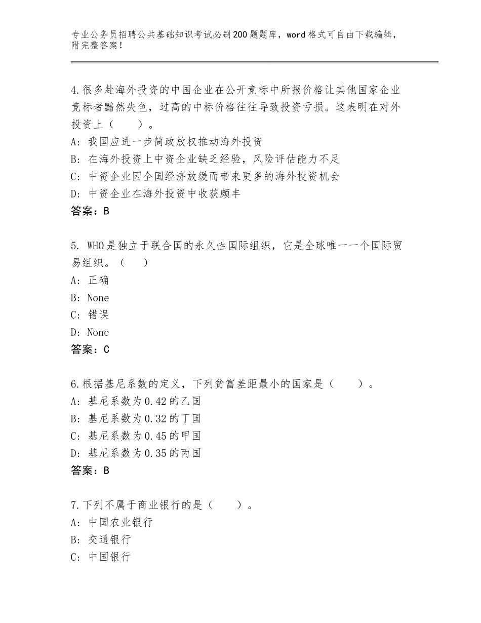 2024年湖北省巴东县公务员招聘公共基础知识考试必刷200题含答案【典型题】_第2页