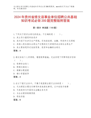 2024年贵州省修文县事业单位招聘公共基础知识考试必背200题完整版附答案