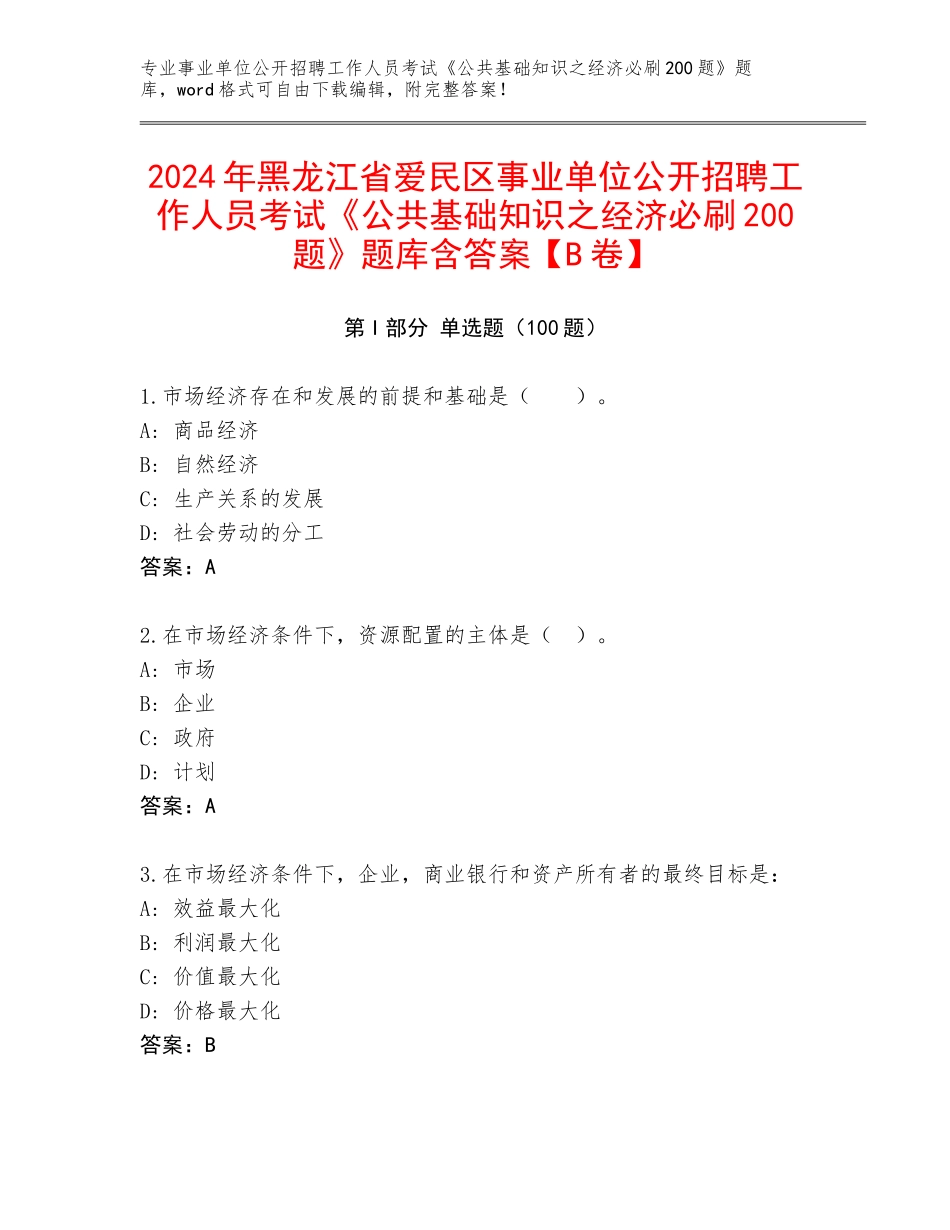 2024年黑龙江省爱民区事业单位公开招聘工作人员考试《公共基础知识之经济必刷200题》题库含答案【B卷】_第1页