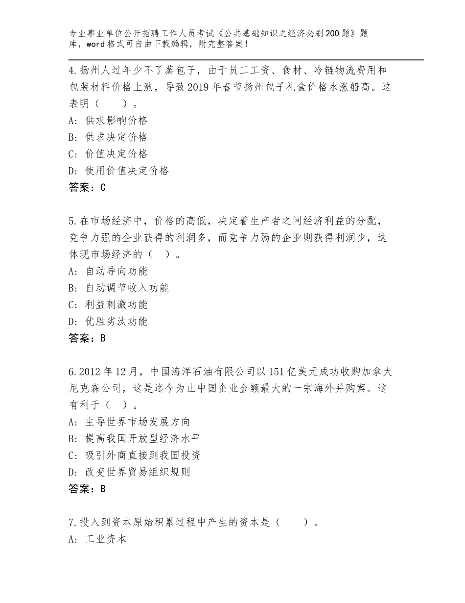 2024年黑龙江省爱民区事业单位公开招聘工作人员考试《公共基础知识之经济必刷200题》题库含答案【B卷】_第2页