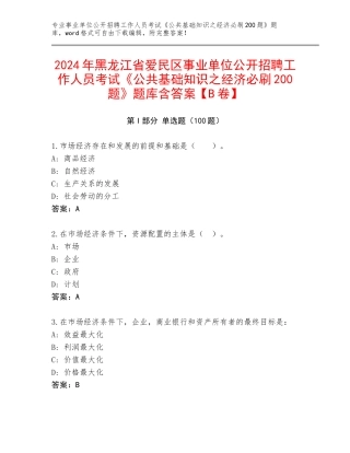 2024年黑龙江省爱民区事业单位公开招聘工作人员考试《公共基础知识之经济必刷200题》题库含答案【B卷】