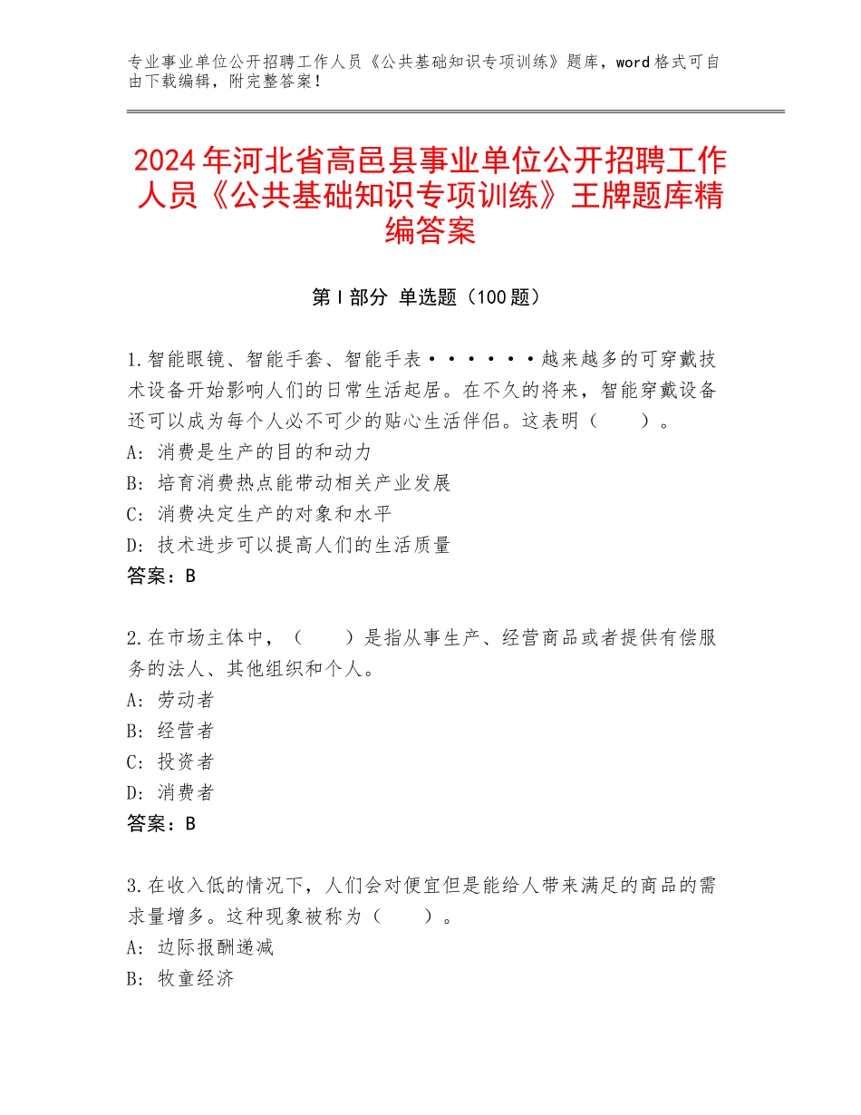 2024年河北省高邑县事业单位公开招聘工作人员《公共基础知识专项训练》王牌题库精编答案_第1页