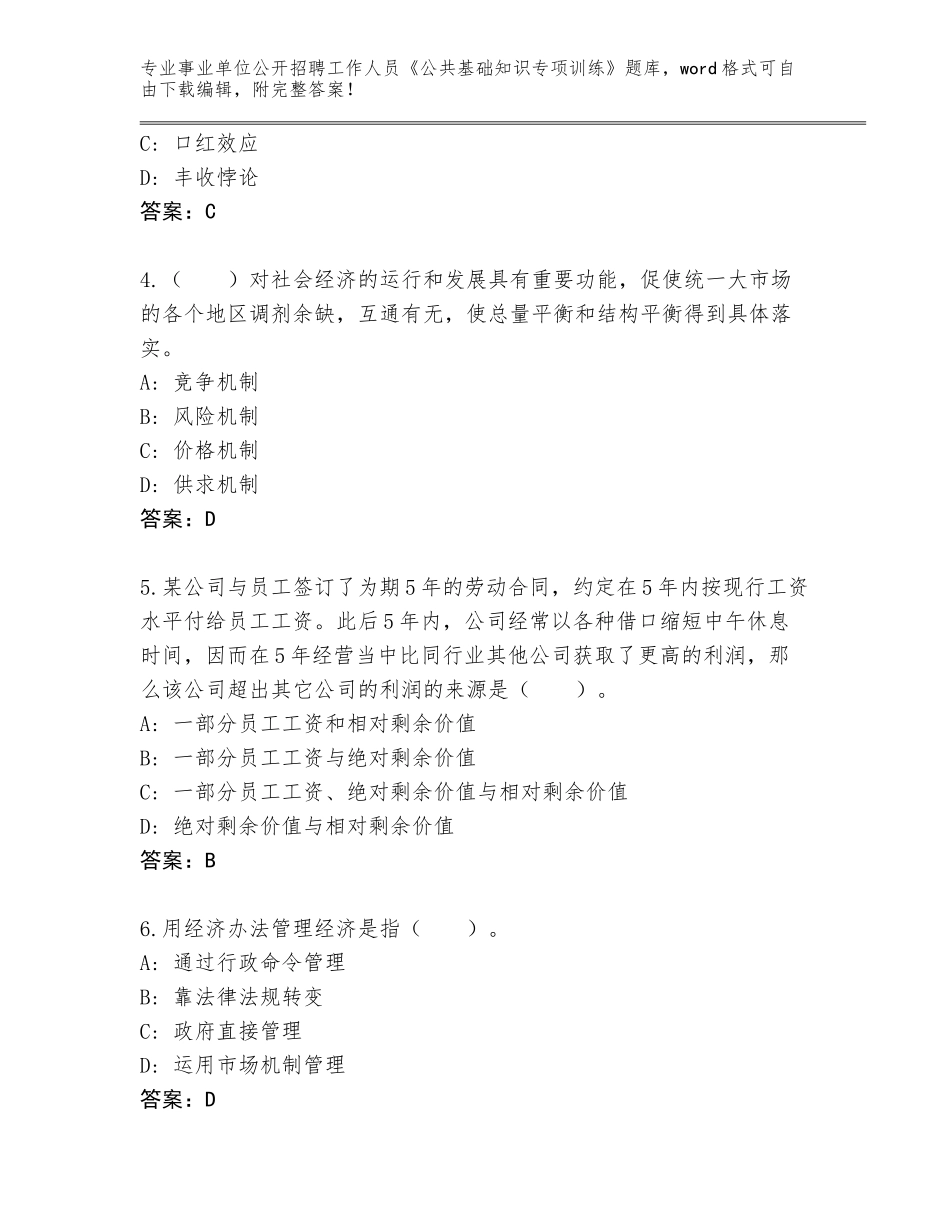 2024年河北省高邑县事业单位公开招聘工作人员《公共基础知识专项训练》王牌题库精编答案_第2页