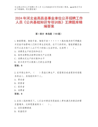 2024年河北省高邑县事业单位公开招聘工作人员《公共基础知识专项训练》王牌题库精编答案