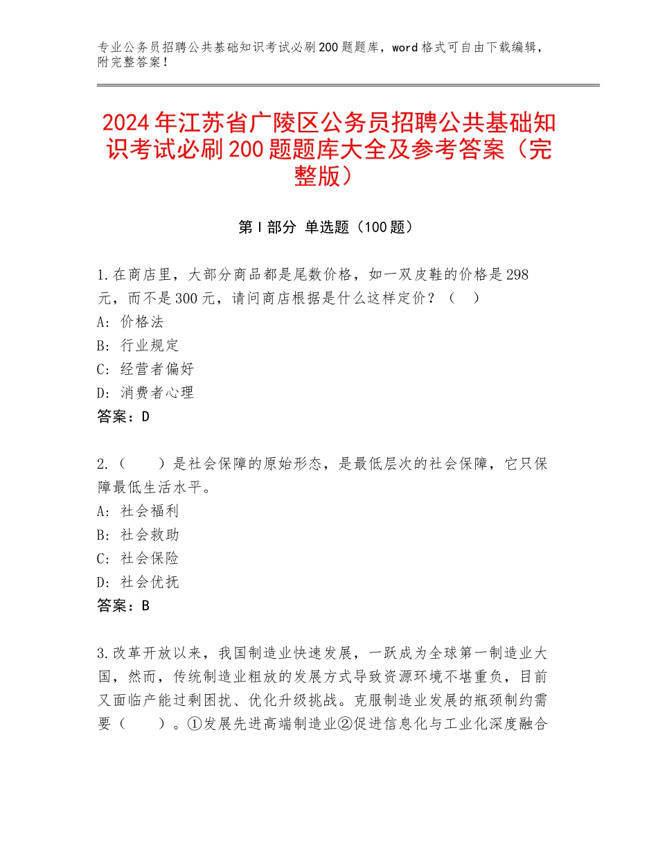 2024年江苏省广陵区公务员招聘公共基础知识考试必刷200题题库大全及参考答案（完整版）_第1页