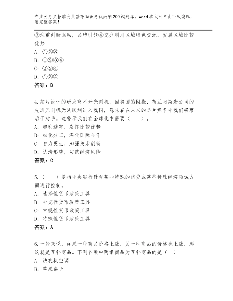 2024年江苏省广陵区公务员招聘公共基础知识考试必刷200题题库大全及参考答案（完整版）_第2页