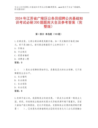 2024年江苏省广陵区公务员招聘公共基础知识考试必刷200题题库大全及参考答案（完整版）