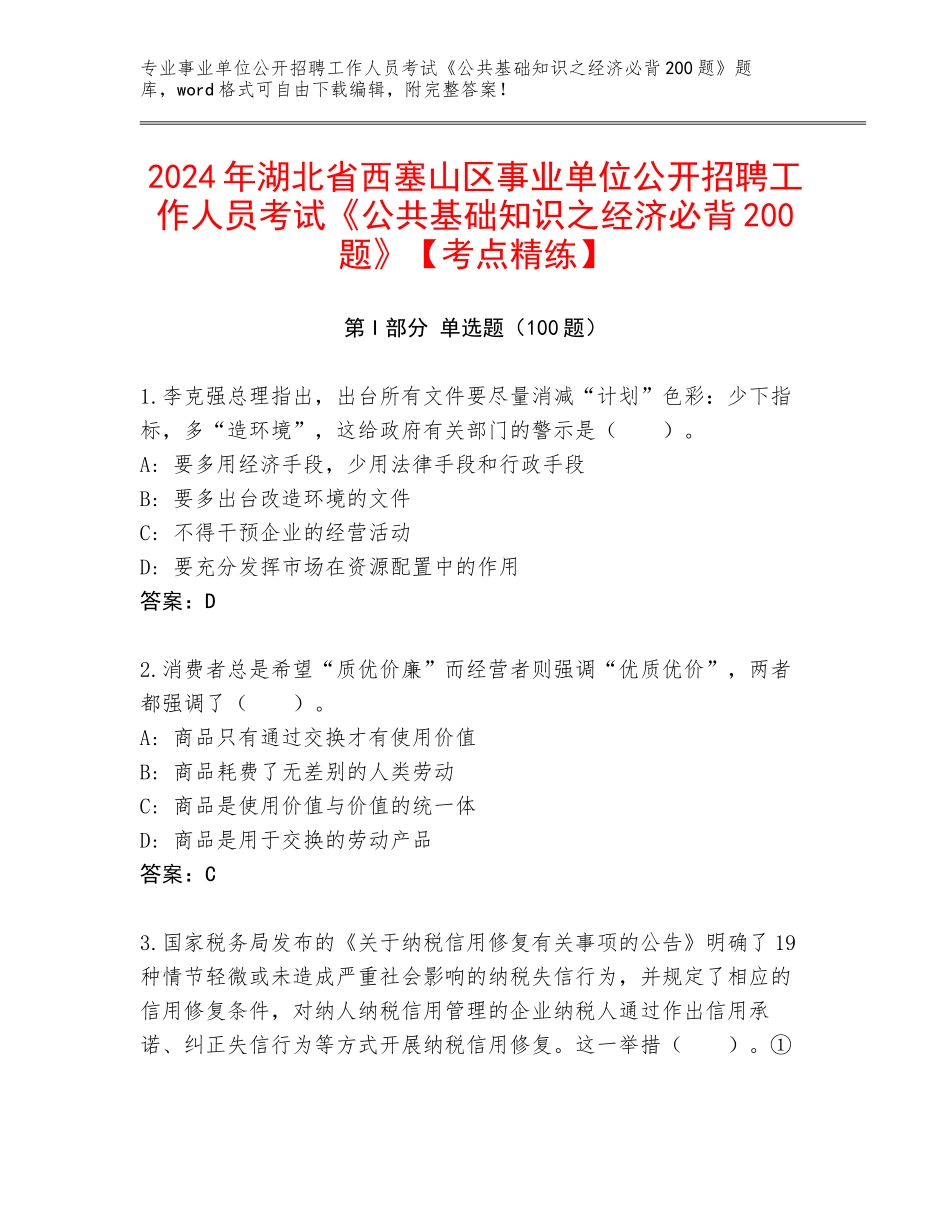 2024年湖北省西塞山区事业单位公开招聘工作人员考试《公共基础知识之经济必背200题》【考点精练】_第1页