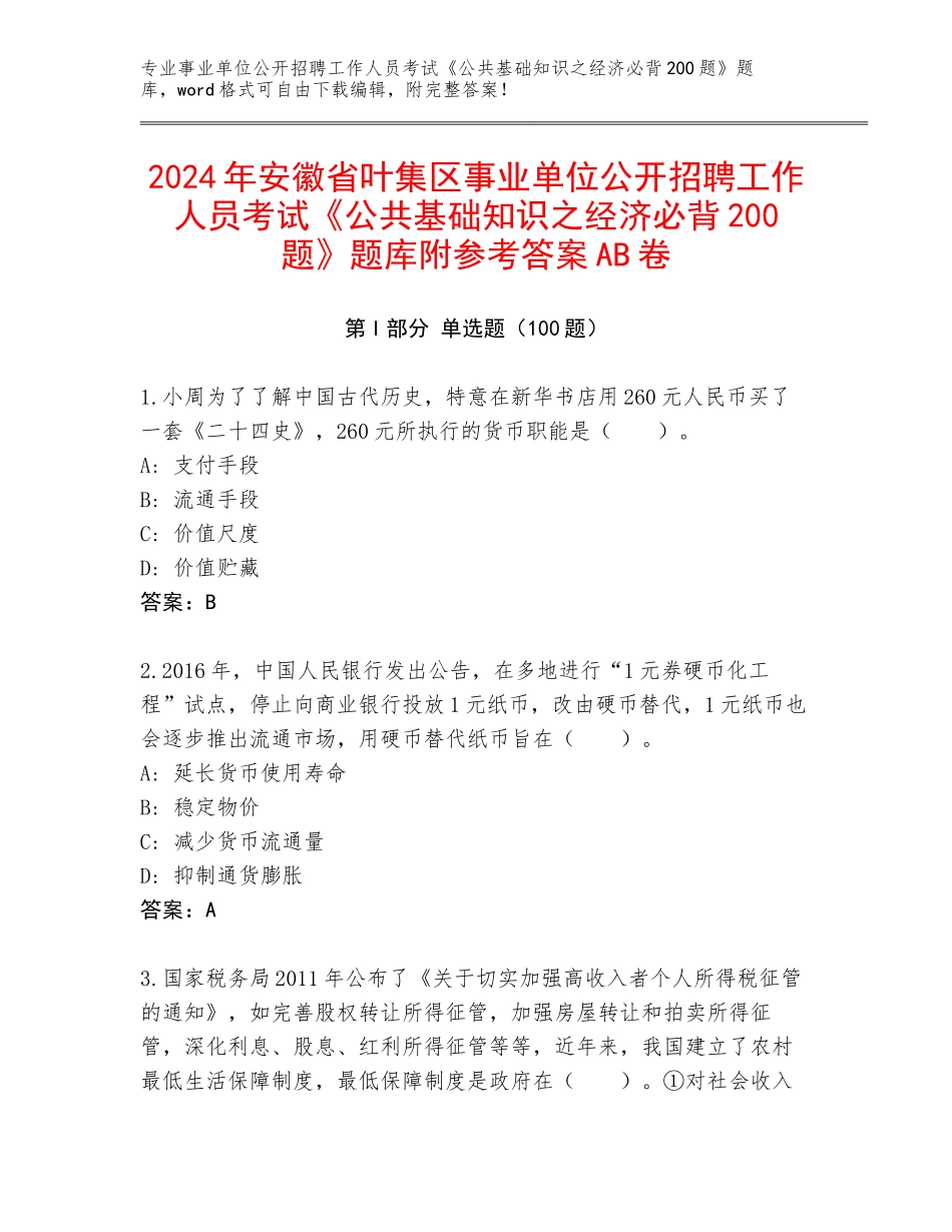 2024年安徽省叶集区事业单位公开招聘工作人员考试《公共基础知识之经济必背200题》题库附参考答案AB卷_第1页