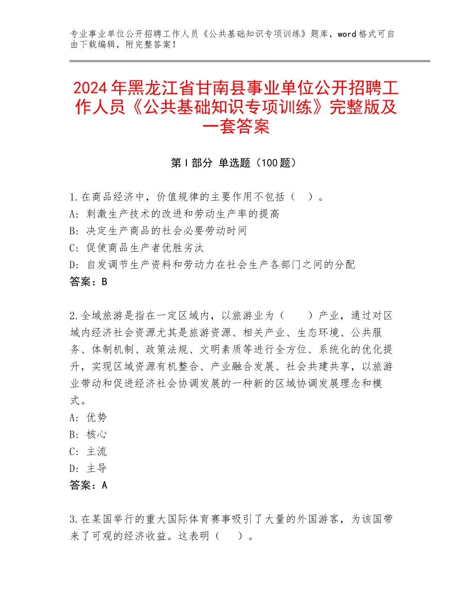 2024年黑龙江省甘南县事业单位公开招聘工作人员《公共基础知识专项训练》完整版及一套答案_第1页