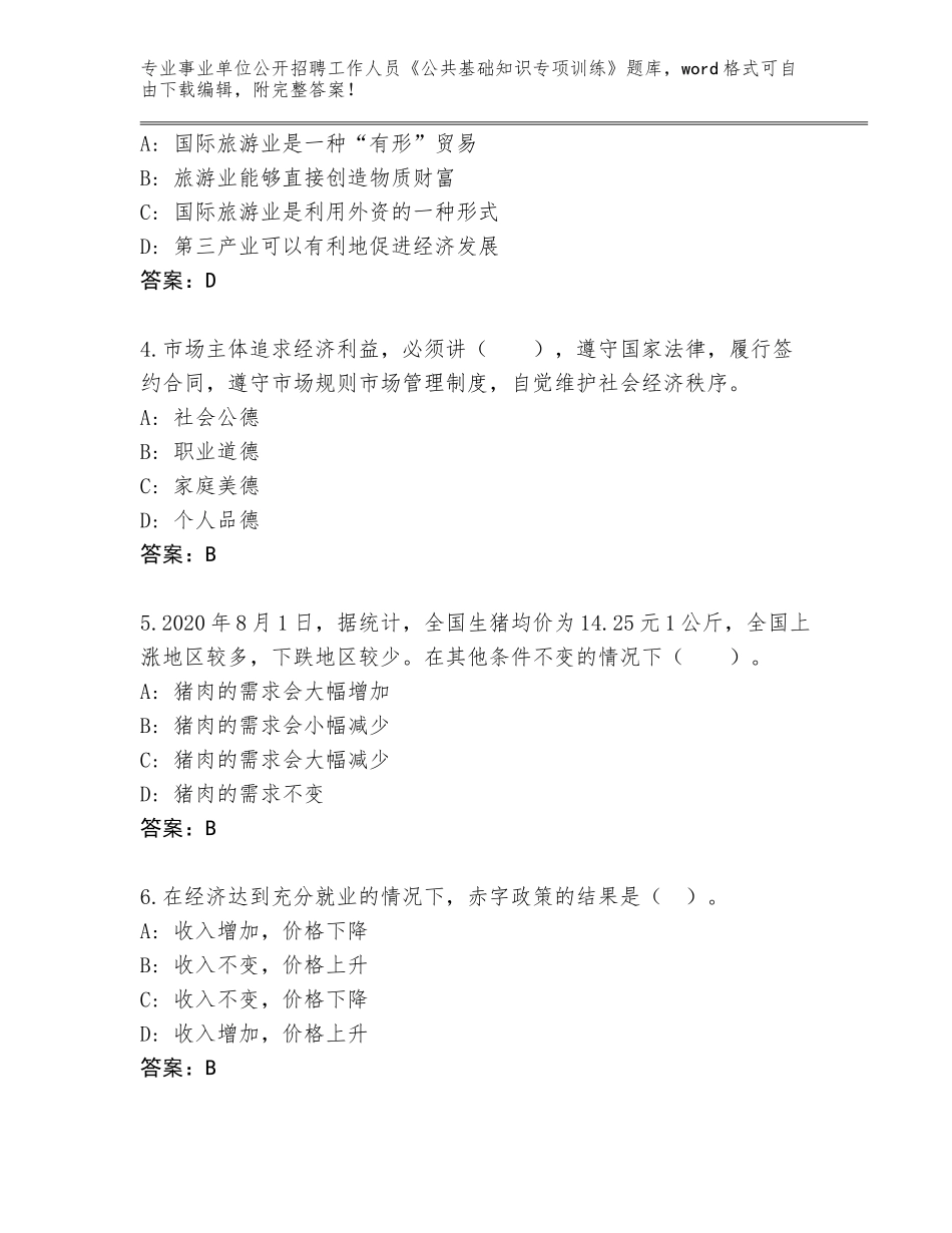 2024年黑龙江省甘南县事业单位公开招聘工作人员《公共基础知识专项训练》完整版及一套答案_第2页