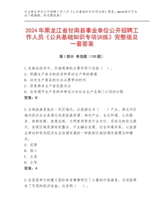 2024年黑龙江省甘南县事业单位公开招聘工作人员《公共基础知识专项训练》完整版及一套答案