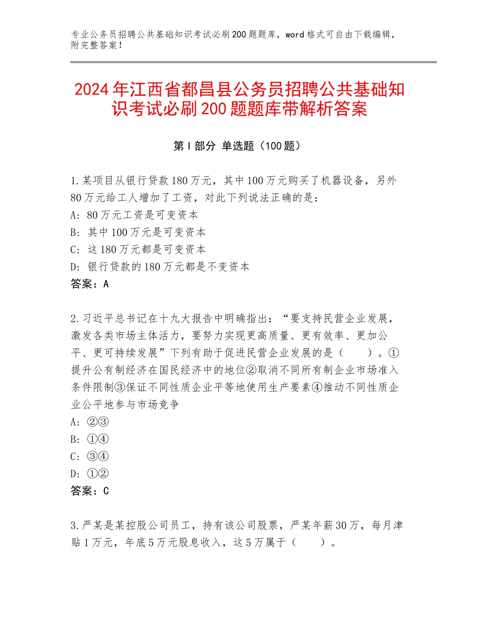 2024年江西省都昌县公务员招聘公共基础知识考试必刷200题题库带解析答案_第1页