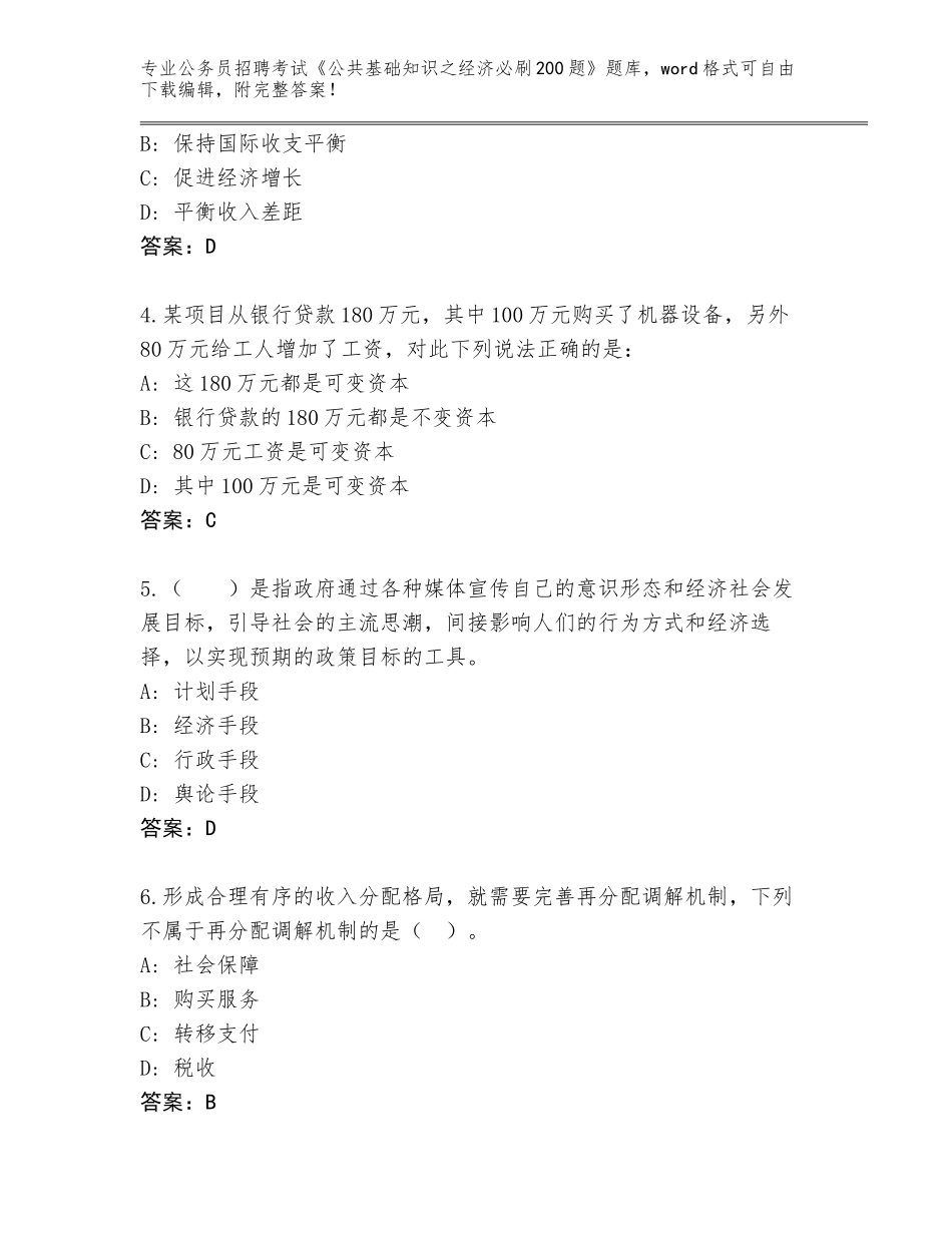 2024年河北省三河市公务员招聘考试《公共基础知识之经济必刷200题》内部题库及1套参考答案_第2页