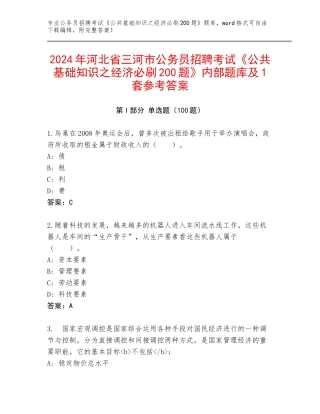 2024年河北省三河市公务员招聘考试《公共基础知识之经济必刷200题》内部题库及1套参考答案