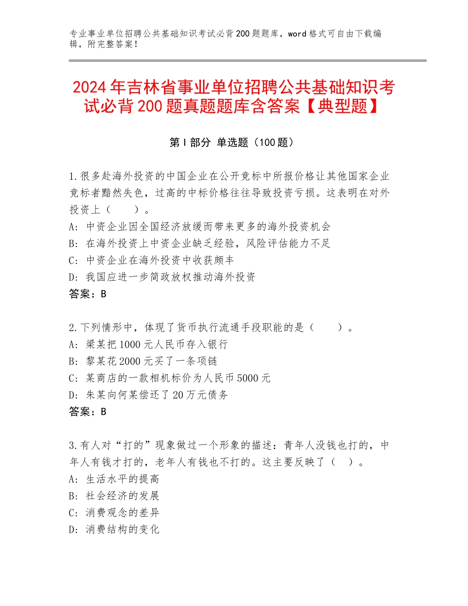 2024年吉林省事业单位招聘公共基础知识考试必背200题真题题库含答案【典型题】_第1页