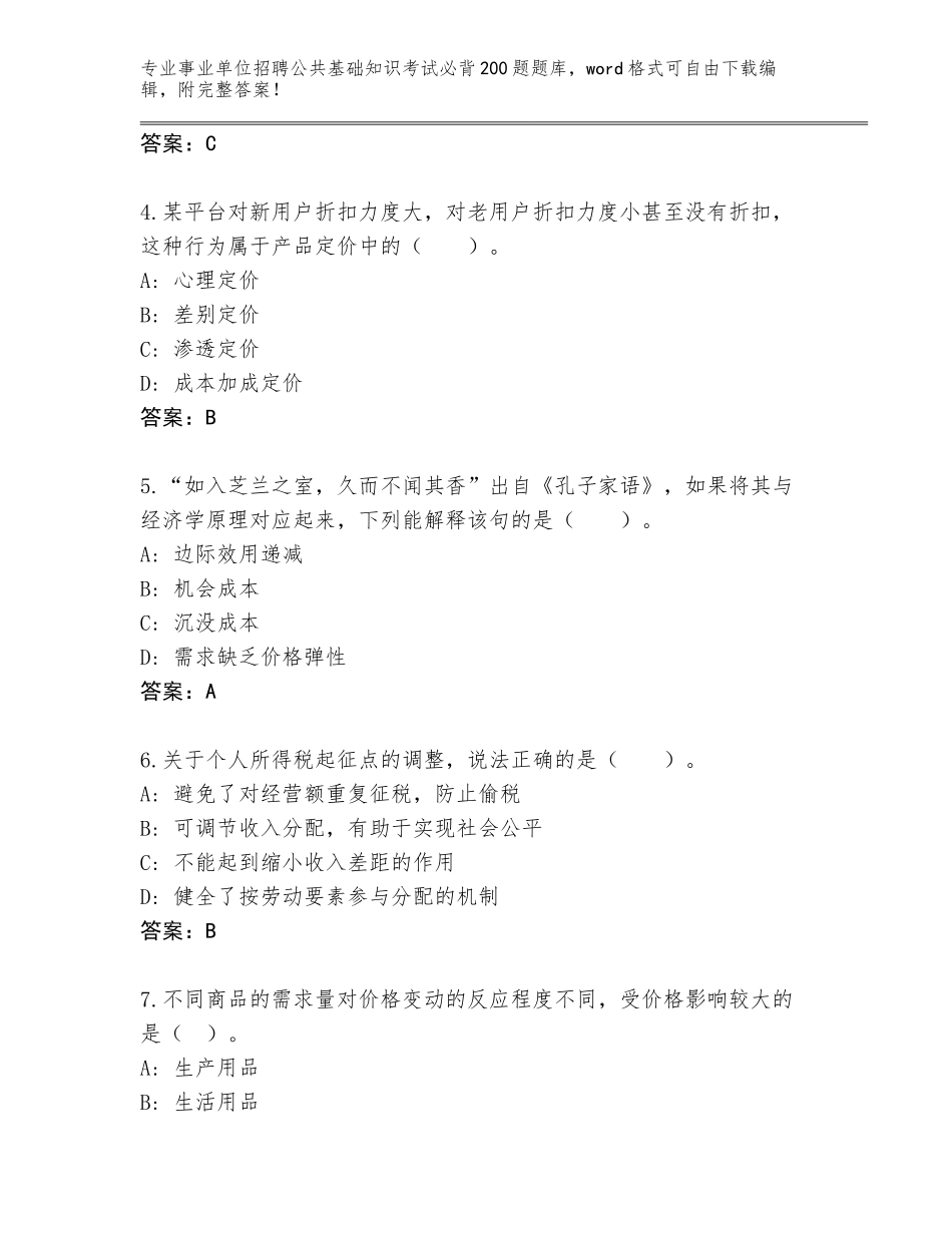 2024年吉林省事业单位招聘公共基础知识考试必背200题真题题库含答案【典型题】_第2页