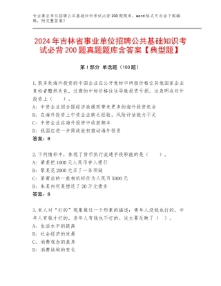 2024年吉林省事业单位招聘公共基础知识考试必背200题真题题库含答案【典型题】