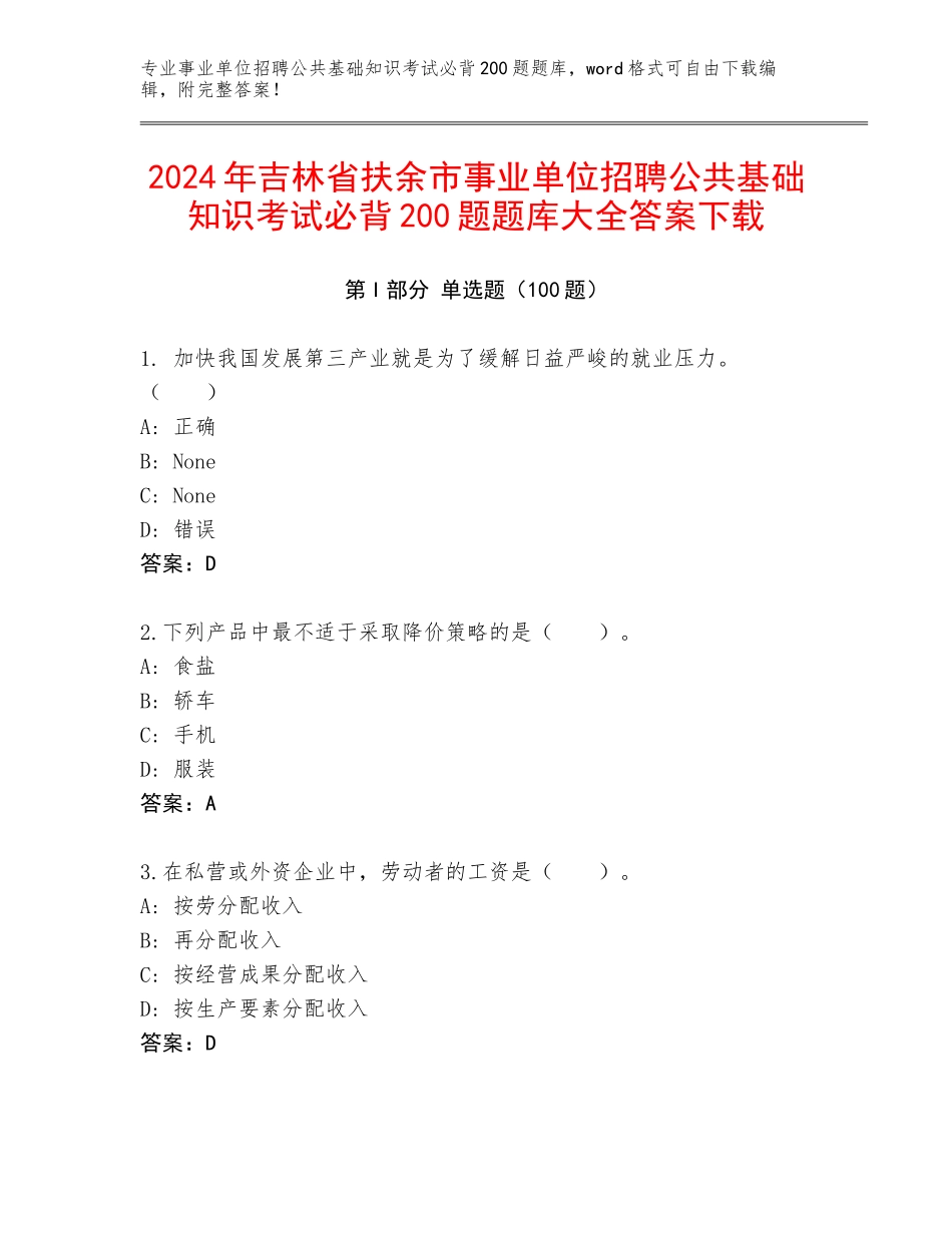2024年吉林省扶余市事业单位招聘公共基础知识考试必背200题题库大全答案下载_第1页