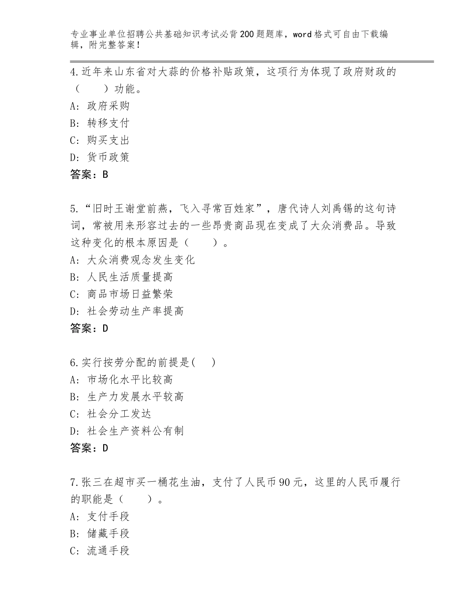 2024年吉林省扶余市事业单位招聘公共基础知识考试必背200题题库大全答案下载_第2页