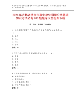 2024年吉林省扶余市事业单位招聘公共基础知识考试必背200题题库大全答案下载