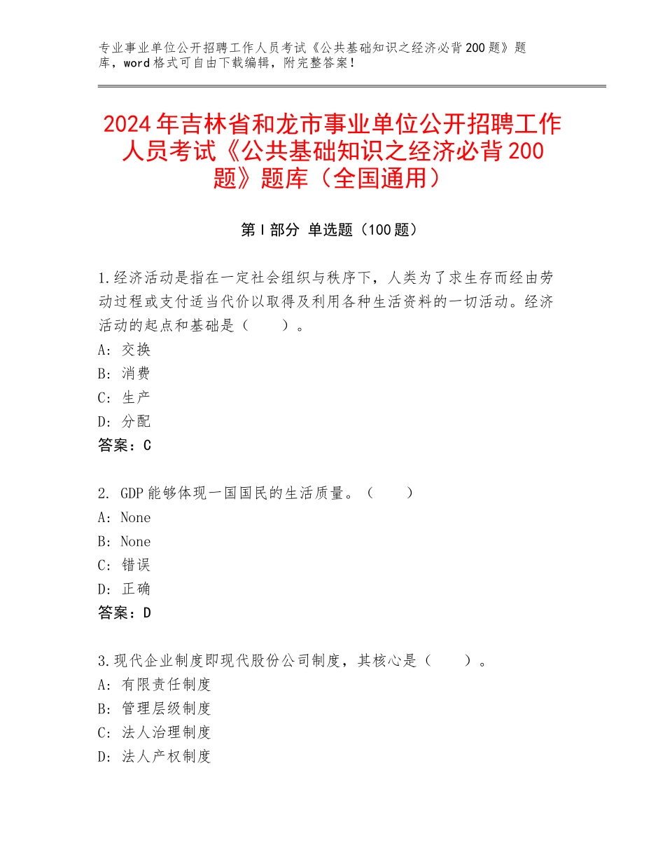 2024年吉林省和龙市事业单位公开招聘工作人员考试《公共基础知识之经济必背200题》题库（全国通用）_第1页