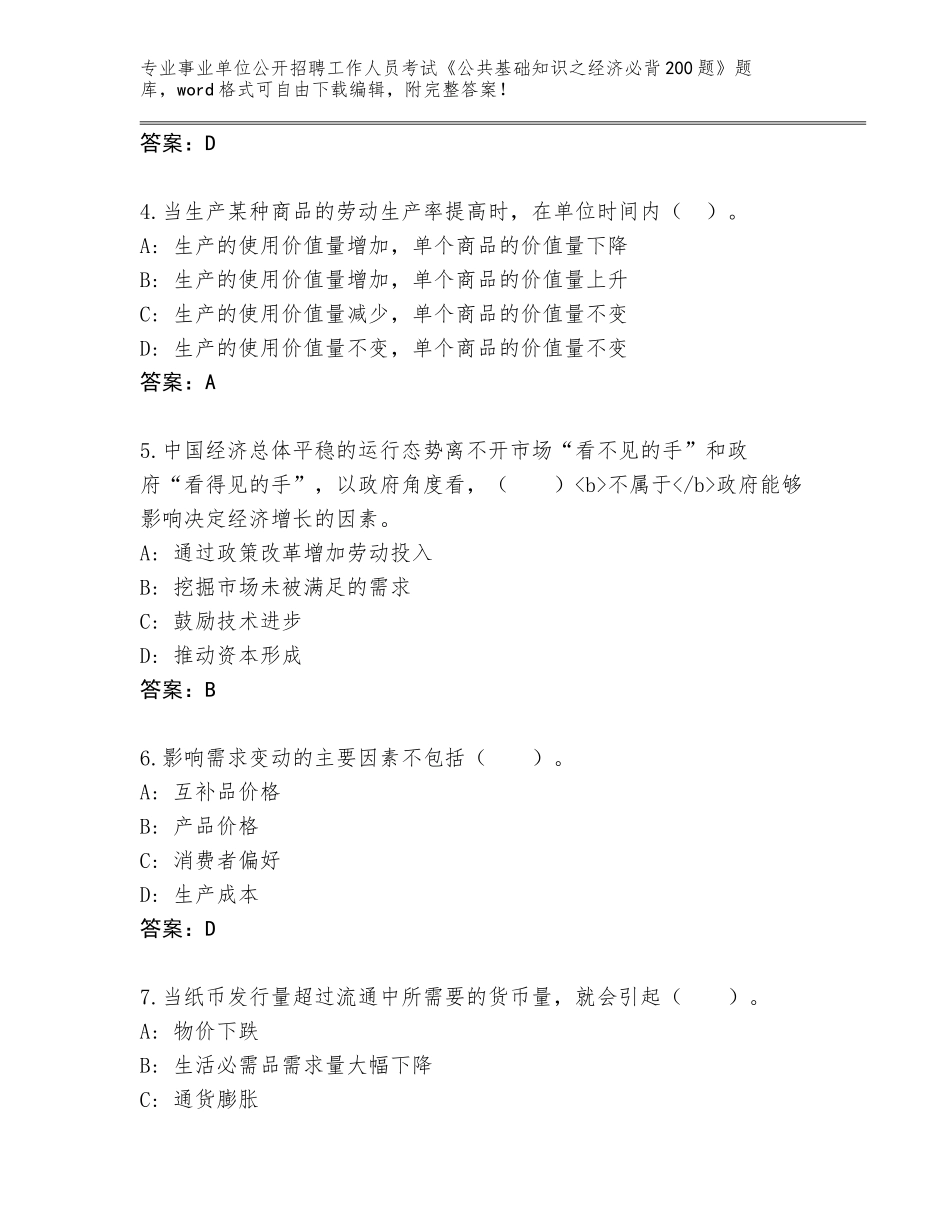2024年吉林省和龙市事业单位公开招聘工作人员考试《公共基础知识之经济必背200题》题库（全国通用）_第2页
