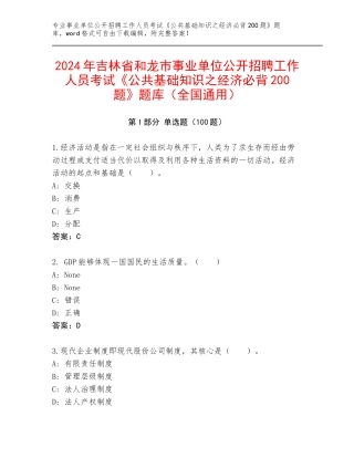 2024年吉林省和龙市事业单位公开招聘工作人员考试《公共基础知识之经济必背200题》题库（全国通用）