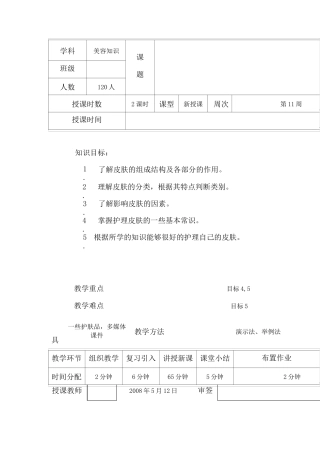教案美容知识皮肤的基本常识