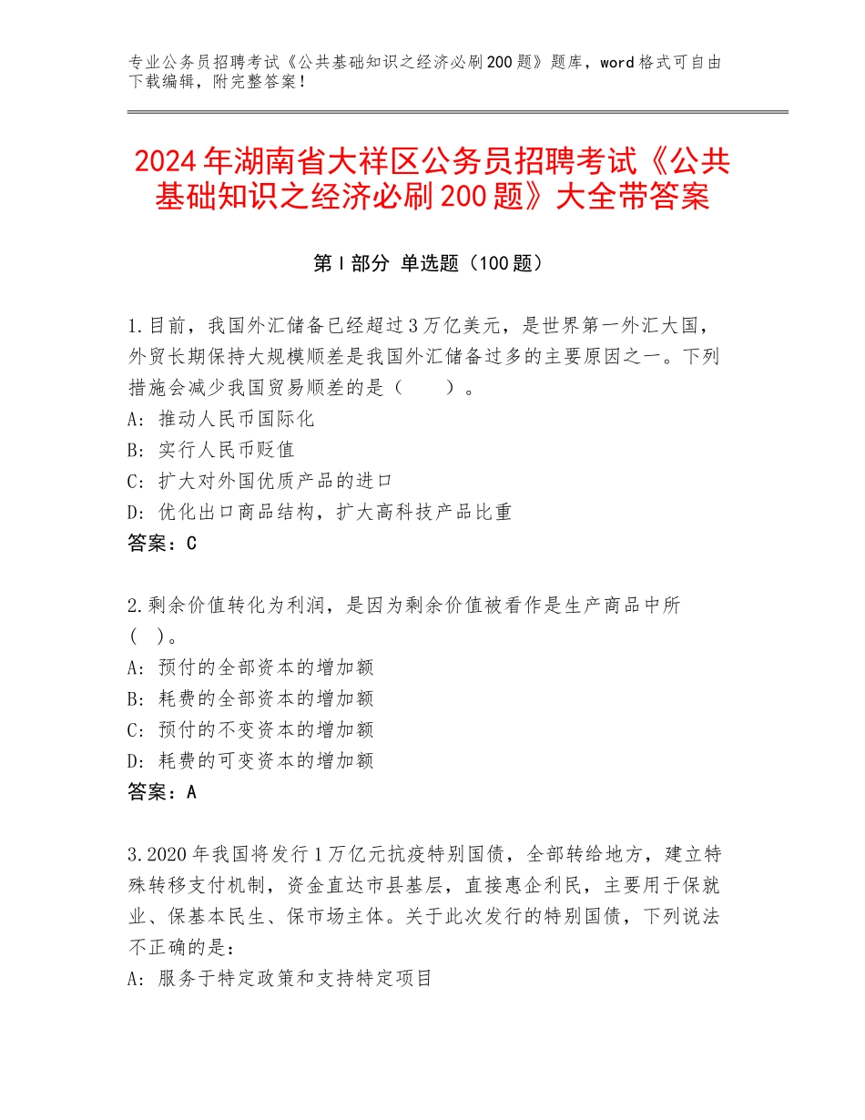 2024年湖南省大祥区公务员招聘考试《公共基础知识之经济必刷200题》大全带答案_第1页