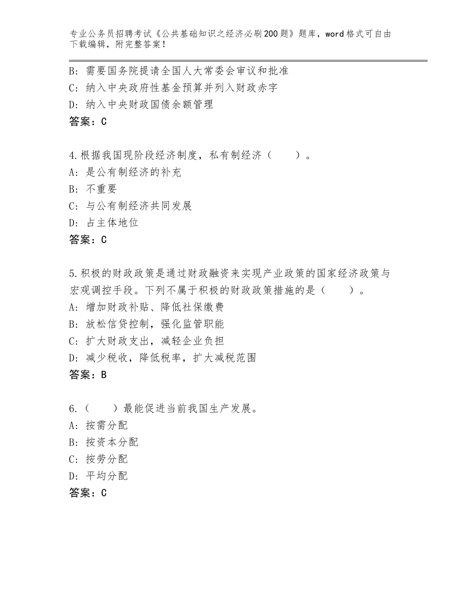 2024年湖南省大祥区公务员招聘考试《公共基础知识之经济必刷200题》大全带答案_第2页