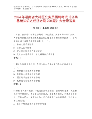 2024年湖南省大祥区公务员招聘考试《公共基础知识之经济必刷200题》大全带答案