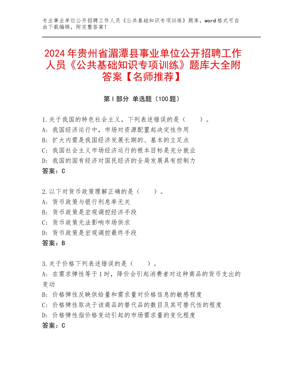 2024年贵州省湄潭县事业单位公开招聘工作人员《公共基础知识专项训练》题库大全附答案【名师推荐】_第1页