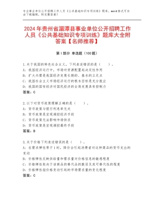 2024年贵州省湄潭县事业单位公开招聘工作人员《公共基础知识专项训练》题库大全附答案【名师推荐】